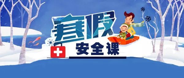 防范陷阱!教育部发布6条学生寒假安全预警!