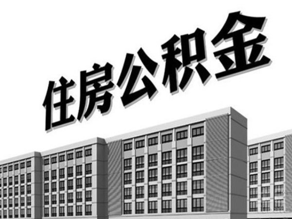 公积金贷款能贷多少?商贷转公积金贷款要什么