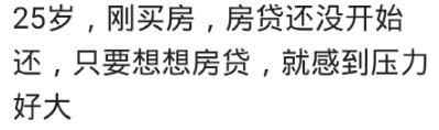 迈入30岁的你们付得起房子的首付吗?网友:使我变得特别抠门