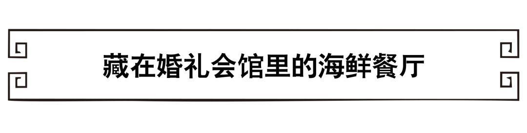 一家“不务正业”的婚礼会馆，竟然做起了海鲜料理！还有360江景