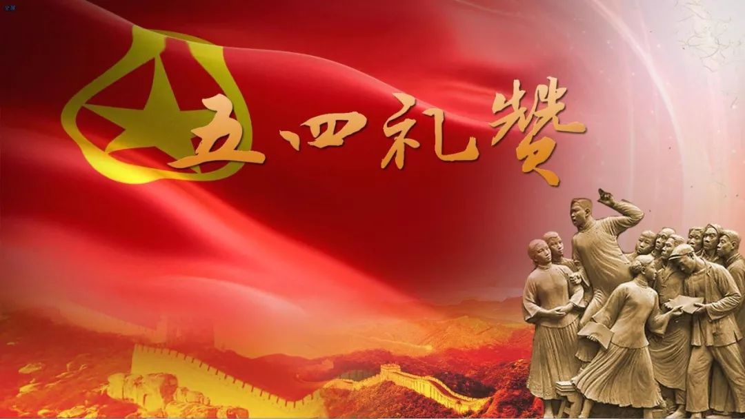 关于开展纪念五四运动100周年五四精神·传