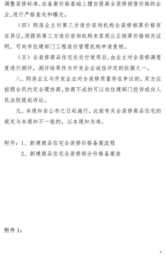 长沙新建商住房全装修细则发布 刚需项目每平米不超过2500元