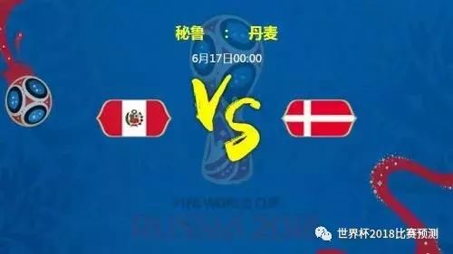 世界杯 冷门球队 秘鲁vs丹麦丨预测