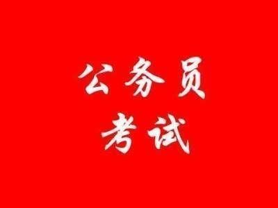 考公务员!报考这三个岗位!更容易上岸!