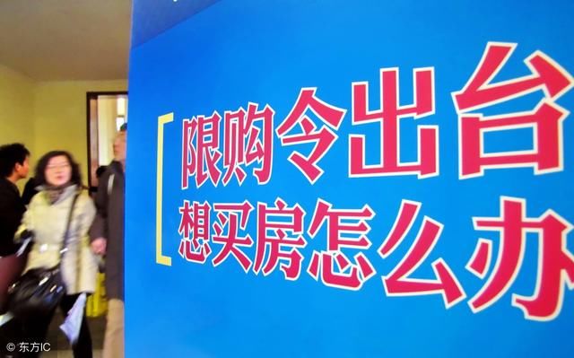 房子限购政策下我们应该做些什么？