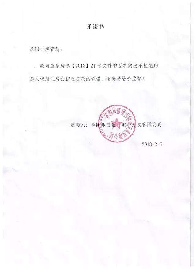 碧桂园、高速、丽丰……阜城33家房企集体承诺,接受公积金贷款!