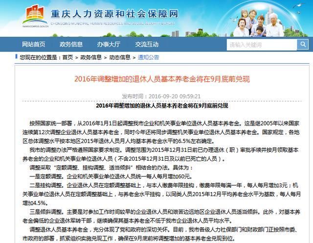 2018年重庆企事业机关单位退休人员的养老金怎样调整?