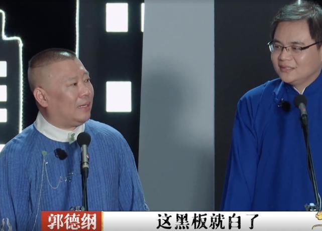 德云社团综第七期,郭德纲首次没扣徒弟分,理由却让大家笑不出来