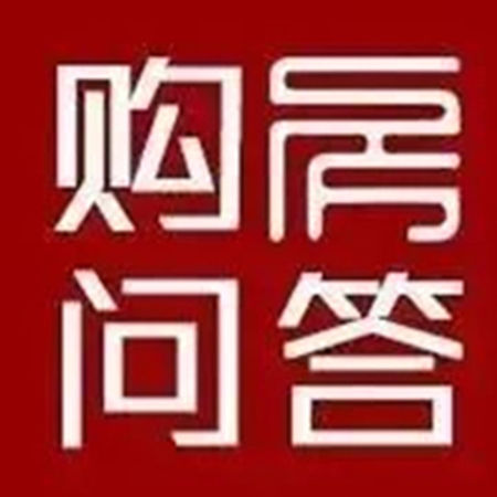 [购房问答]同一套房源3个月总跌50万 要抄底吗?