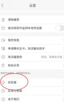 快手实验室怎么开通 快手实验室开直播教程