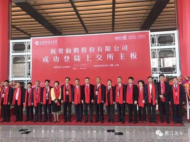 今天,衢江首家主板上市公司仙鹤股份上市开盘