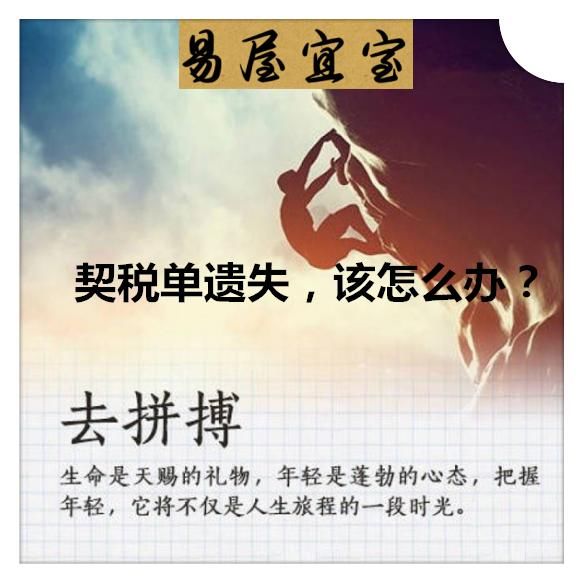 小百科|契税单遗失该怎么办?