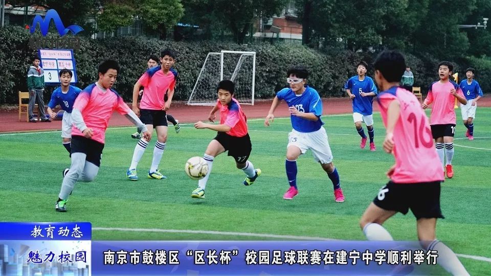 [教育动态]南京市鼓楼区"区长杯"校园足球联赛在建宁中学举行