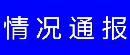 关于网传 某校教师体罚学生 的情况通报!_【快