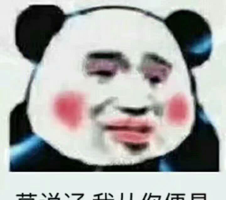 趣逗熊猫头图片:你敢欺负我?本真人就没受过表情冷的图片公主带字表情大全图片