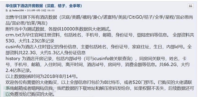 华住集团5亿条信息泄露,涉及身份证号、家庭住