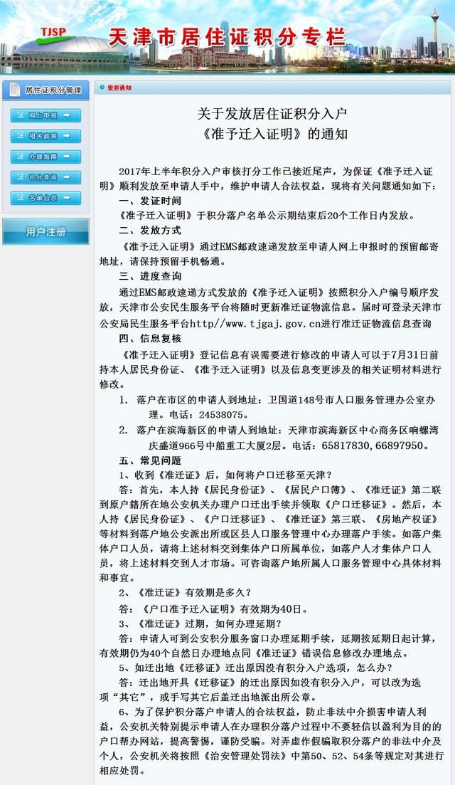 官方发布天津积分落户准予迁入证明通知,落户