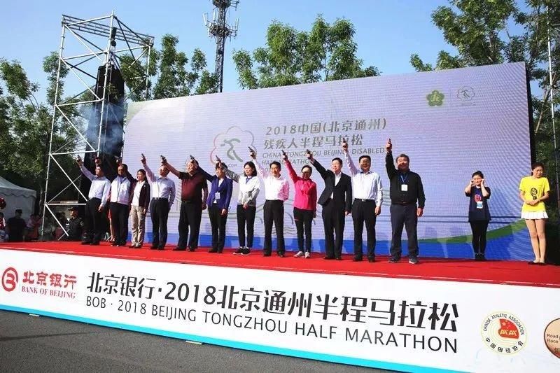 2018中国(北京通州)残疾人半程马拉松鸣枪开跑