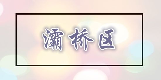 重磅!西安将拆迁18000亩 这城市整体面貌将大为改观