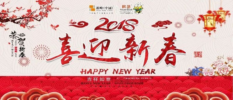 【新峰中国&房谱网】贺新春，祝朋友们狗年大吉--旺!旺!旺!