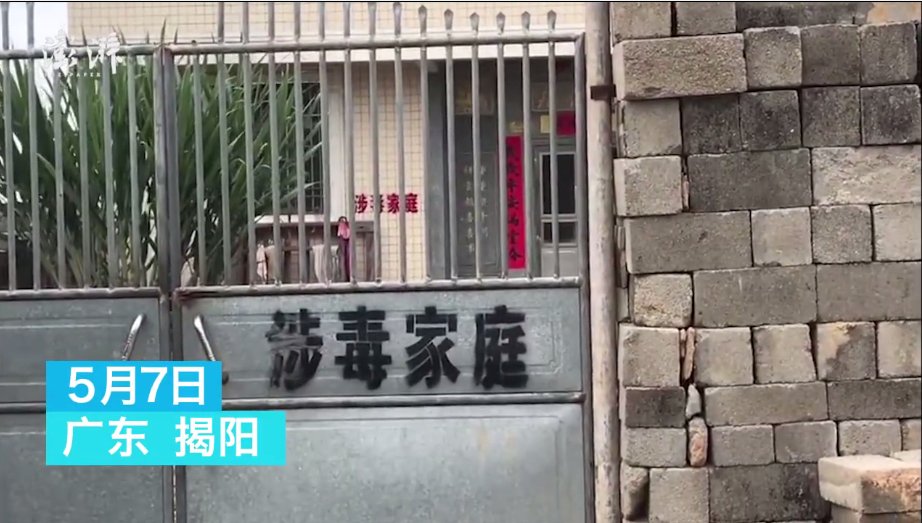 广东揭阳10户房屋被喷涉毒家庭引争议 官方回