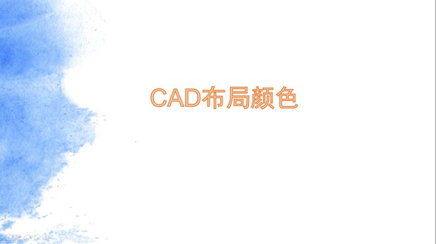 CAD中颜色直径布局改cad背景默认圆图片