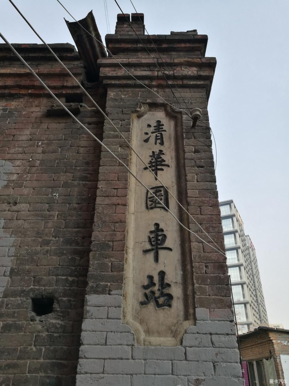 宣统二年建的清华园火车站