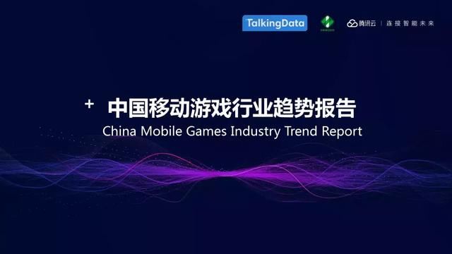 TalkingData：中国移动游戏行业趋势，游戏回归以玩家为本