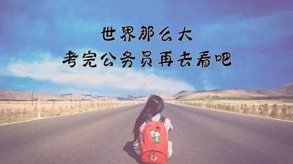 2018国考报名倒计时,全国853个职位尚未脱零