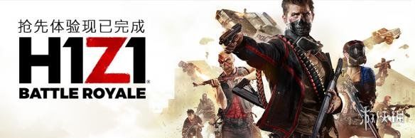 《H1Z1》正式版时隔三年终于推出 新模式上线！