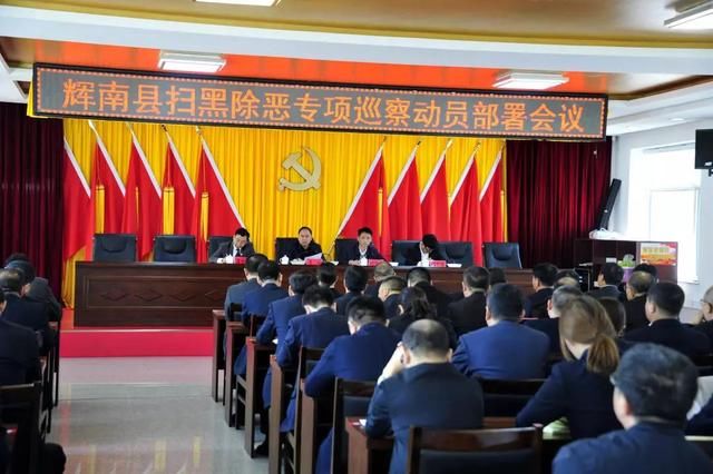 辉南县召开扫黑除恶专项巡察动员部署会议