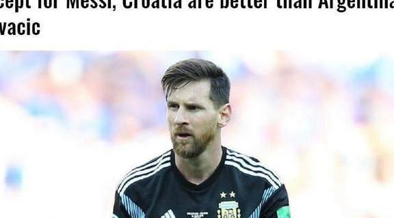 克罗地亚中场球星不惧阿根廷他们除了梅西 没