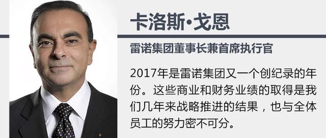 雷诺集团2017收入超587亿欧元 利润占比提升