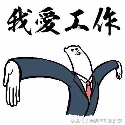 越努力v卡通越胖,这竟是卡通?有人还因此伤心绝表情工伤包刘能图片