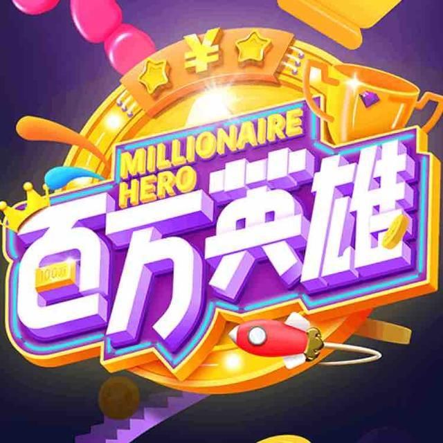 人人都是百万英雄:答题赚钱学知识,何乐而不为