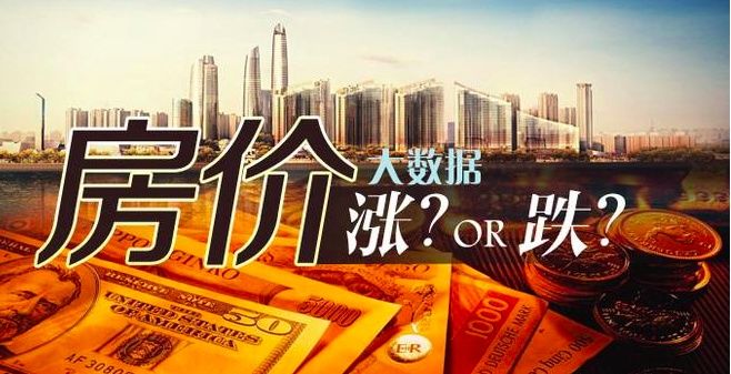 楼市释放重要信号，不少城市房价要降了吗?