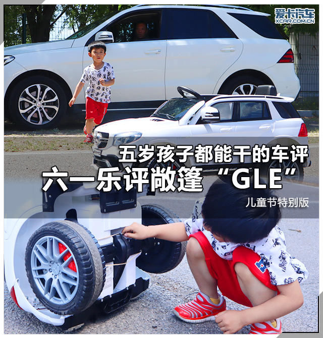 五岁孩子都能干的车评 六一乐评'GLE'