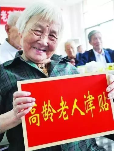 临渭区2018年高龄老人补贴政策,快看!