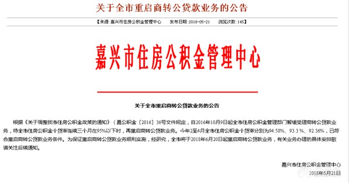 重磅！嘉兴房贷新政来了 公积金管理中心重启商转公业务