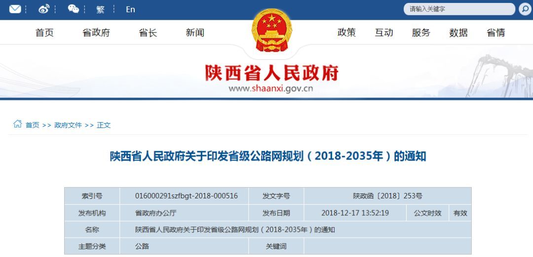 陕西省人民政府关于印发省级公路网规划(2018