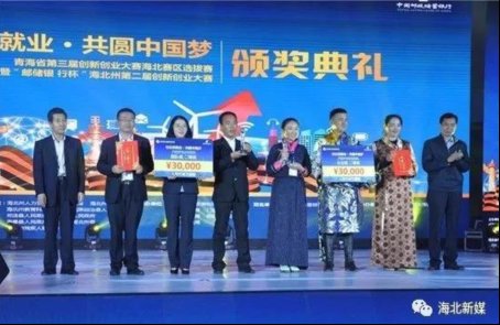 青海省第三届创新创业大赛海北赛区选拔赛