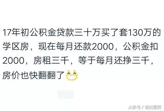 你买房子贷款了吗，需要还多少年？看看网友神回复！