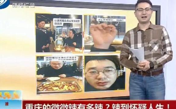 21世纪最大的骗局是啥? 重庆的微辣!