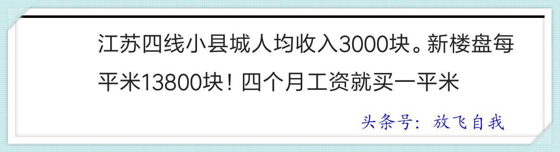 你家的小县城房价如何？买得起房吗？网友说：半年收入买一个平方