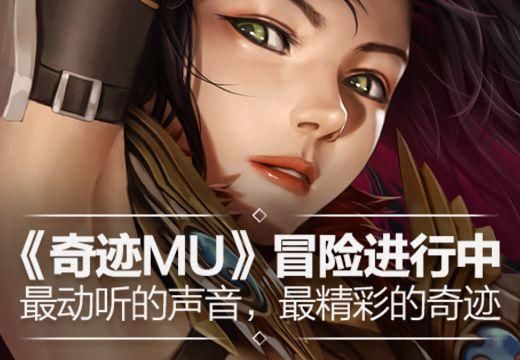 《奇迹MU》让玩家愿意沉浸在冒险的精彩中