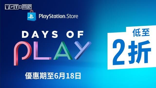 索尼Days of Play促销即将开启 港服优惠详情公布