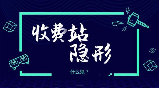 高速路收费站将取消，是要免费了，还是咋的？