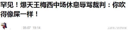 西甲官方辟谣：梅西未辱骂裁判 系皇马内部人士造谣