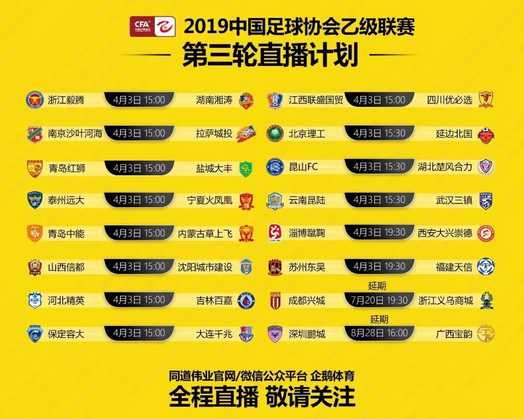直播计划 | 2019中乙联赛第三轮
