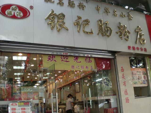 广州银记肠粉米浆调配及酱汁配方,开店必备!
